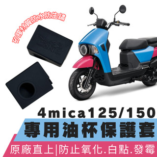 【OIN】sym 4mica油杯 4mica 125 矽膠保護套 螞蟻 4mica150 油杯保護套 油杯矽膠套