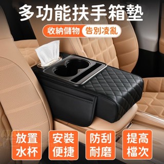 新款 汽車扶手箱墊 加高加長車載抽紙盒 側邊收納袋五合一 車用扶手箱墊 防刮耐磨扶手墊 帶杯架收納扶手箱增高墊車載紙巾盒
