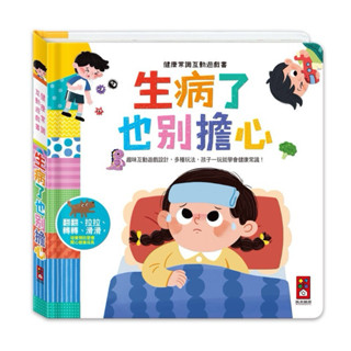 風車圖書 健康常識互動遊戲書-生病了也別擔心
