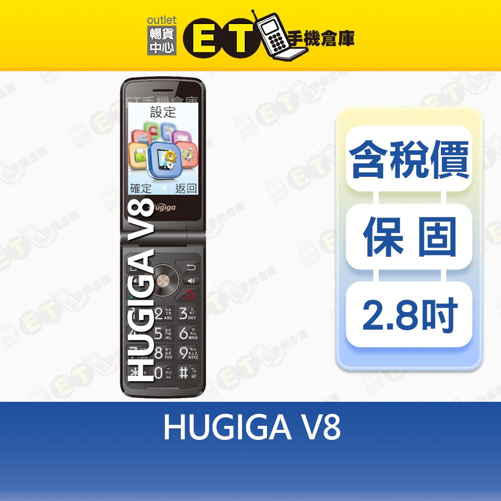 HUGIGA V8 無觸控版 摺疊手機 4G LTE 功能手機 彩色雙螢幕 大字體 FM收音機 福利品【ET手機倉庫】