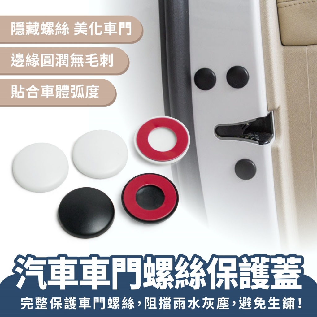 Xilla 汽車車門螺絲保護蓋 螺絲蓋帽 螺絲保護帽 車門螺絲蓋 防水蓋 防塵蓋 螺絲保護罩 防水防鏽 汽車配件 改裝
