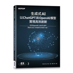 <麗文校園購>生成式AI：以ChatGPT 與 OpenAI模型實現高效創新 Valentina Alto 9786263247765
