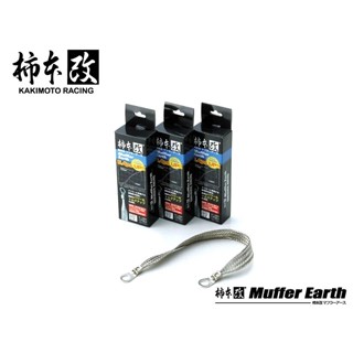 【PP保勁國際】日本原裝 KAKIMOTO 柿本改 EARTH 排氣管接地線 去除靜電