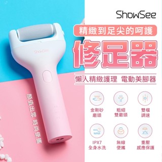 【ShowSee小適】小適電動修足器 小米有品 電動修足機 磨腳器 修足機 去硬皮機 美足儀 磨腳皮 去腳皮 去角質