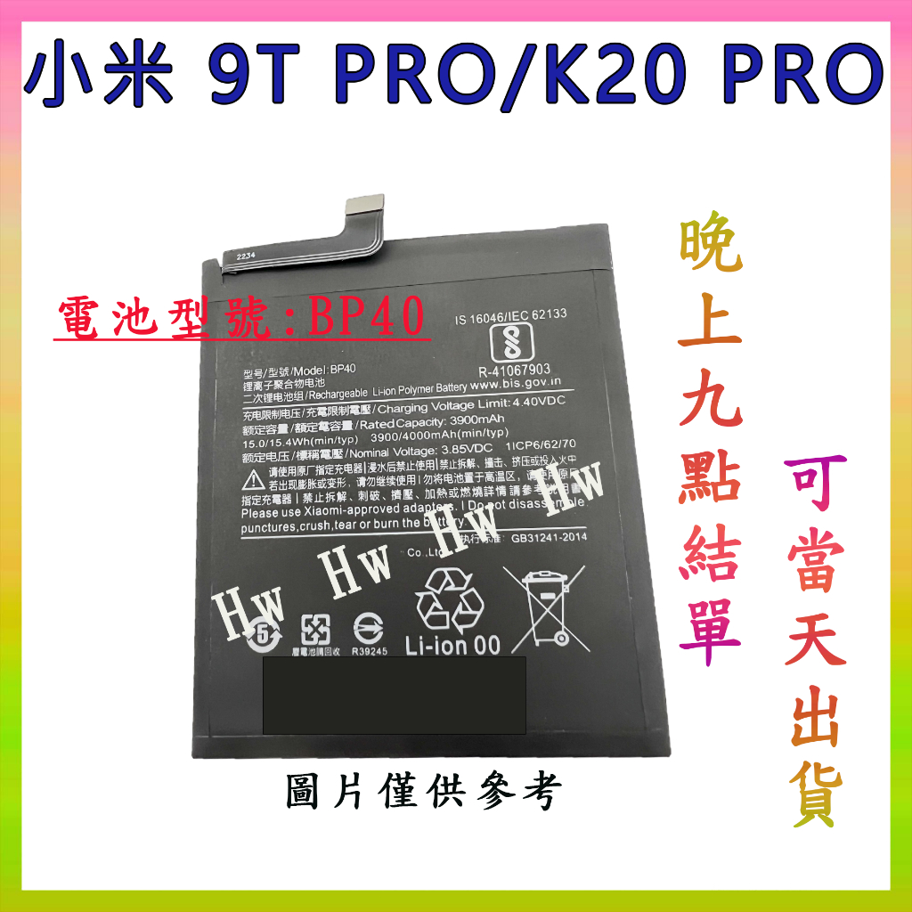 【Hw】小米 9T Pro / 紅米K20 Pro專用電池 DIY 維修零件 電池BP40