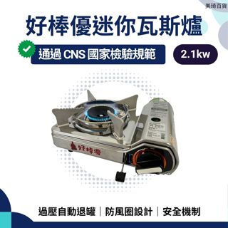【現貨免運】好棒優迷你瓦斯爐 2.1kw 不鏽鋼 卡式爐 瓦斯爐 卡式瓦斯爐 卡式罐 瓦斯罐 卡式瓦斯罐 瓦斯 火鍋