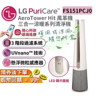 LG 樂金 AeroTower Hit 風革機 三合一涼暖系列清淨機 FS151PCJ0【原廠保固】奶茶棕 空氣清淨機