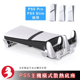 適用PS5 PRO SLIM散熱風扇橫放底座主機支架雙手把座充主機散熱靜音低噪三檔風速調節[新品上市]