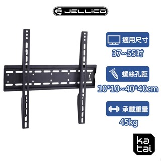 Jellico 37-55吋液晶螢幕萬用壁掛架 超薄壁掛 水平微調 電視架 LED-40+ katai