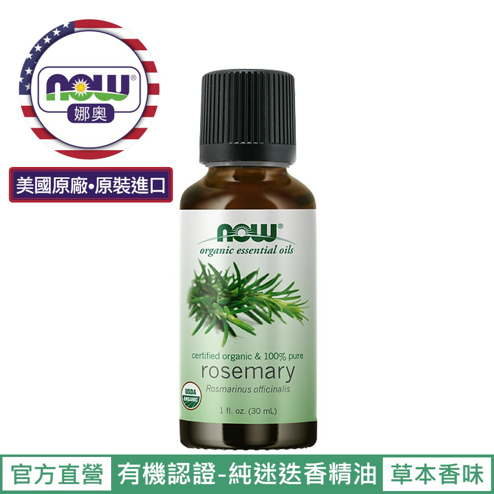 【NOW 娜奧】美國有機認證純迷迭香精油30mL~效期05/2027~Now Foods