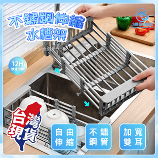 ⚡臺灣出貨~免運⚡廚房瀝水置物架 不鏽鋼可伸縮 伸縮瀝水架 廚房水槽置物架 廚房瀝水架 水槽收納架 水槽瀝水架 瀝水架