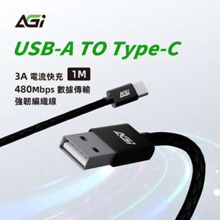 【AGI】USB-A to Type-C 1M 15W手機充電線/編織快充線/傳輸線Android/IPhone15.6