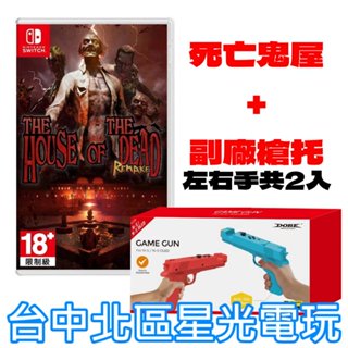 超值體感射擊組【NS原版片】Switch 死亡鬼屋 重製版＋DOBE TNS-2159 短槍 槍託 中文版全新品【星光】
