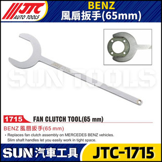 SUN汽車工具】 JTC-1715 BENZ 風扇扳手 (65mm) / 賓士 風扇 板手 扳手