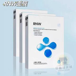 🏠【優趣】韓國 RNW 如薇玻尿酸面膜 補水保溼修復 清透 深層補水 藍色款 貼片式10片/盒