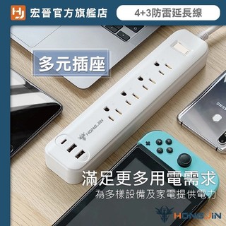 正版🔥現貨 宏晉 全方位延長線 防雷電源延長線 4+3多孔延長線 過載保護 自動斷電 防雷保護 typec usb 禮物