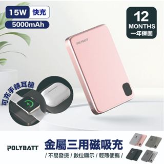 臺灣出貨｜POLYBATT｜石墨烯 磁吸式行動電源 5000mAh 背充式 支援APPLE WATCH無線充電 快充行充