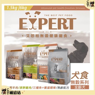 EXPERT 艾思柏 犬 無穀飼料 【10%蝦幣回饋+免運】 犬乾糧 保健飼料 毛皮照護 關節鹿肉 低卡室內 高齡保健