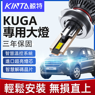 鯨特 KUGA LED大燈 160W 近燈 遠燈 FORD 燈泡 三年保固 無痛改裝 超亮 H7 H1 H11 9005