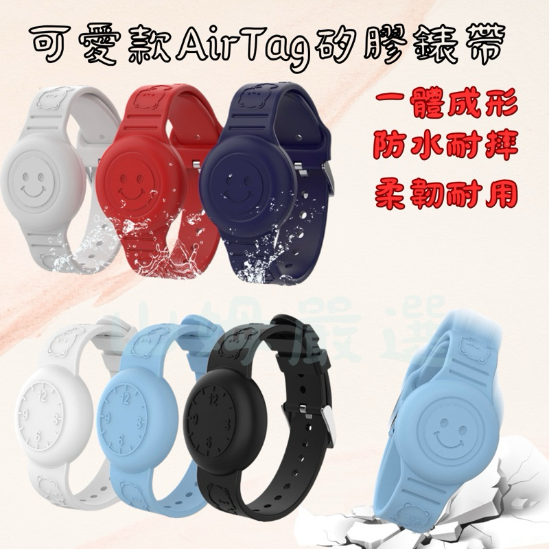 <山姆嚴選> Apple AirTag 蘋果追蹤器套 Findtag通用 錶帶款  保護套 卡通錶帶 兒童錶帶