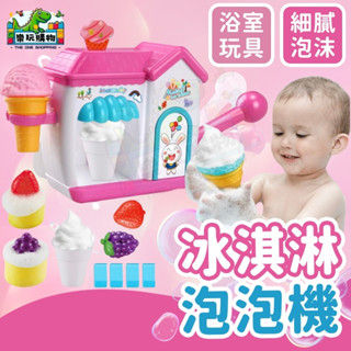 洗澡玩具 冰淇淋起泡器 泡泡製造機 兒童洗澡玩具 按壓出泡 沐浴泡泡機 洗澡不無聊 趣味親子互動 60246