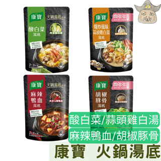 康寶 火鍋湯底750g (肉多多聯名 酸白菜 胡椒豚骨 蒜頭雞白湯即食包)