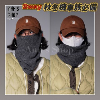 🍒Ann’s Shop🍒十二月新款—騎車必備全包式保暖耳掛面罩 圍脖 冬天 防風頭套 秋冬 穿搭 ins風 時尚 粗針織