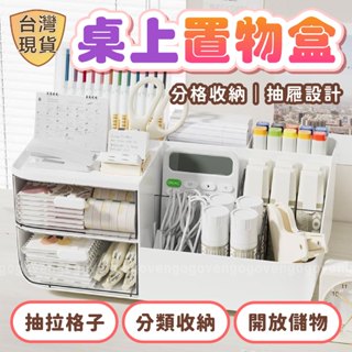 [臺灣現貨] 桌上置物盒 桌面收納盒 小物收納 文具收納 化妝品收納 桌上收納櫃 桌上抽屜盒 桌上抽屜收納盒