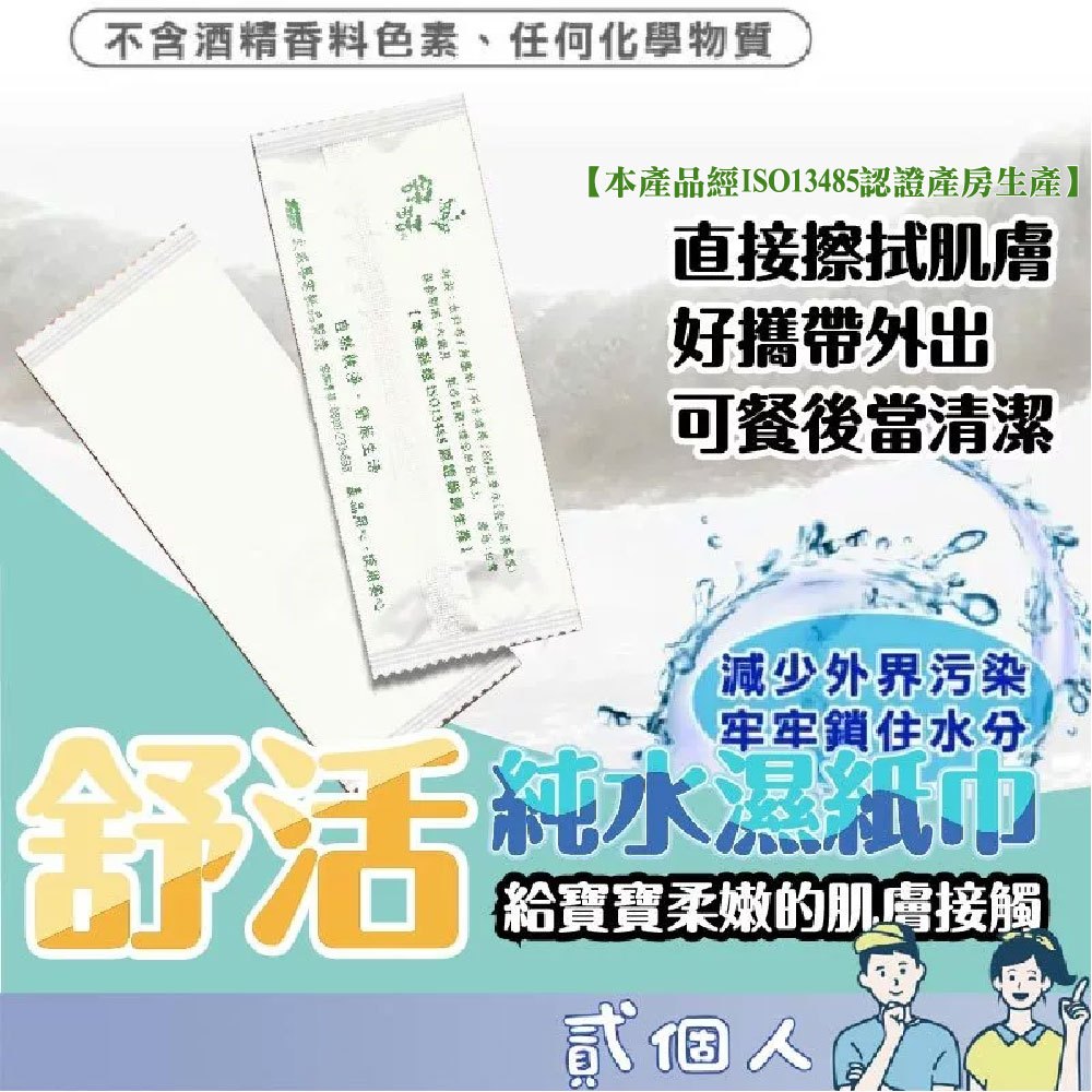 台灣現貨 舒活 獨立包裝 水針布濕紙巾 21x15單包裝 紙毛巾 擦拭紙巾 宴客 餐廳 聚餐 野餐 純水 台灣製造