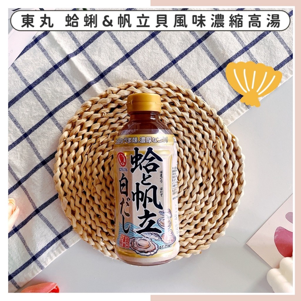 🔥現貨供應🔥日本 東丸 蛤蜊&帆立貝風味濃縮高湯 烹煮高湯 炒菜高湯 燉煮調味高湯 料理高湯 海鮮風味濃縮高湯 高湯