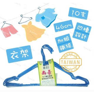 🌟 尚豪 大衣架 10支 衣架 浸塑衣架 成人衣架 加粗鐵線 防滑衣架 傳統衣架 大衣褲架 曬衣服 晾衣服