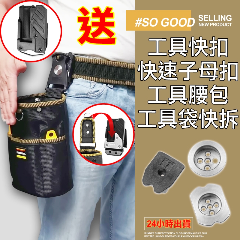 台灣24H出貨 工具袋快拆  工具袋快扣 多功能腰包 母扣+捲尺扣組 工具袋 工具包 工具腰包 工具鉗套 電工專用袋