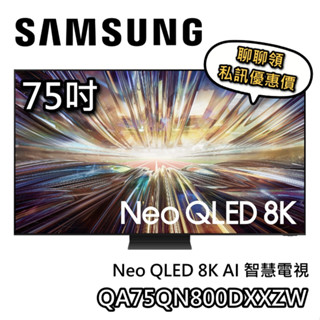 SAMSUNG 三星 75QN800D【聊聊領甜甜價】75吋 Neo QLED 8K 電視 QA75QN800DXXZW