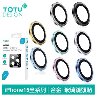 TOTU(現貨) iphone 15/15 plus/15 pro/15 Pro Max 鏡頭保護貼 鋼化玻璃膜 鋁合金
