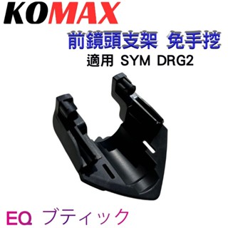 KOMAX 行車紀錄器 鏡頭支架 前鏡頭 適用 DRG BT 二代 龍 支架