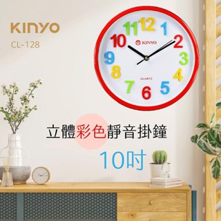 【原廠公司貨】KINYO 耐嘉 CL-128 10吋立體彩字靜音掛鐘 時鐘