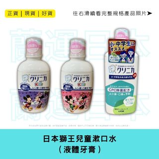 蘭運日本~獅王 LION 兒童漱口水 液體牙膏 250ml