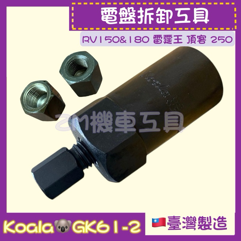 ［ZM機車工具］電盤拆卸工具 RV150,180 雷霆王，頂客 250