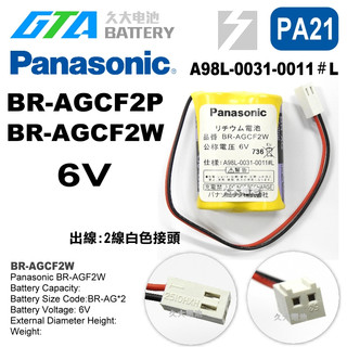 ✚久大電池❚ 日本 松下 BR-AGCF2P BR-AGCF2W A98L-0031-0011白色頭 PA21