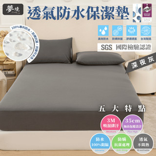 【夢境】3M防水保潔墊 防水床包 臺灣製 吸濕排汗專利 雙人 單人 加大 特大 枕套 床包 床單 保潔墊 深夜灰