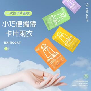 【最高折400】一次性雨衣 拋棄式雨衣 卡片雨衣 卡片式雨衣 輕便雨衣 一次雨衣 壓縮雨衣 便攜雨衣 連身雨衣 雨衣