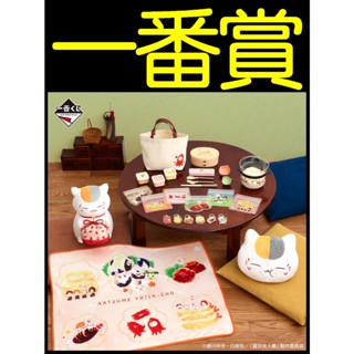 日版 一番賞 夏目友人帳 貓咪老師的滿福便當 A賞B賞C賞D賞最後賞 娃娃 便當盒 抱枕 毛毯 手提袋 M0105