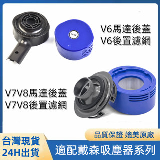 dyson戴森 V6 V7 V8 後置濾網 戴森吸塵器配件 DC61/62/HH11馬達後蓋 HEPA濾網慮芯 電機後蓋