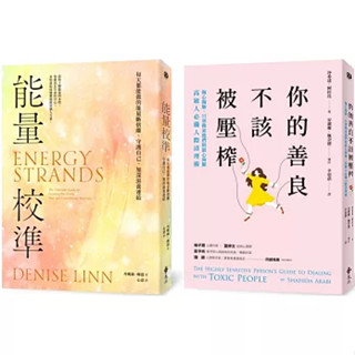 【樂辰書店】'高敏人救星：能量校準+你的善良不該被壓榨 (套書) _遠流出版