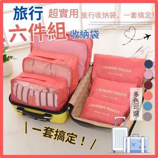 【臺灣12H出貨🔥】旅行收納六件組 行李袋 旅行袋 旅行壓縮袋 行李收納袋 鞋袋 出國小包 旅行包 旅行收納 收納袋