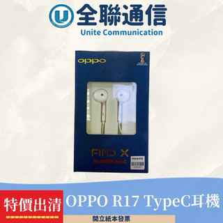【全聯通信】 特惠出清 OPPO R17 TypeC 原廠耳機