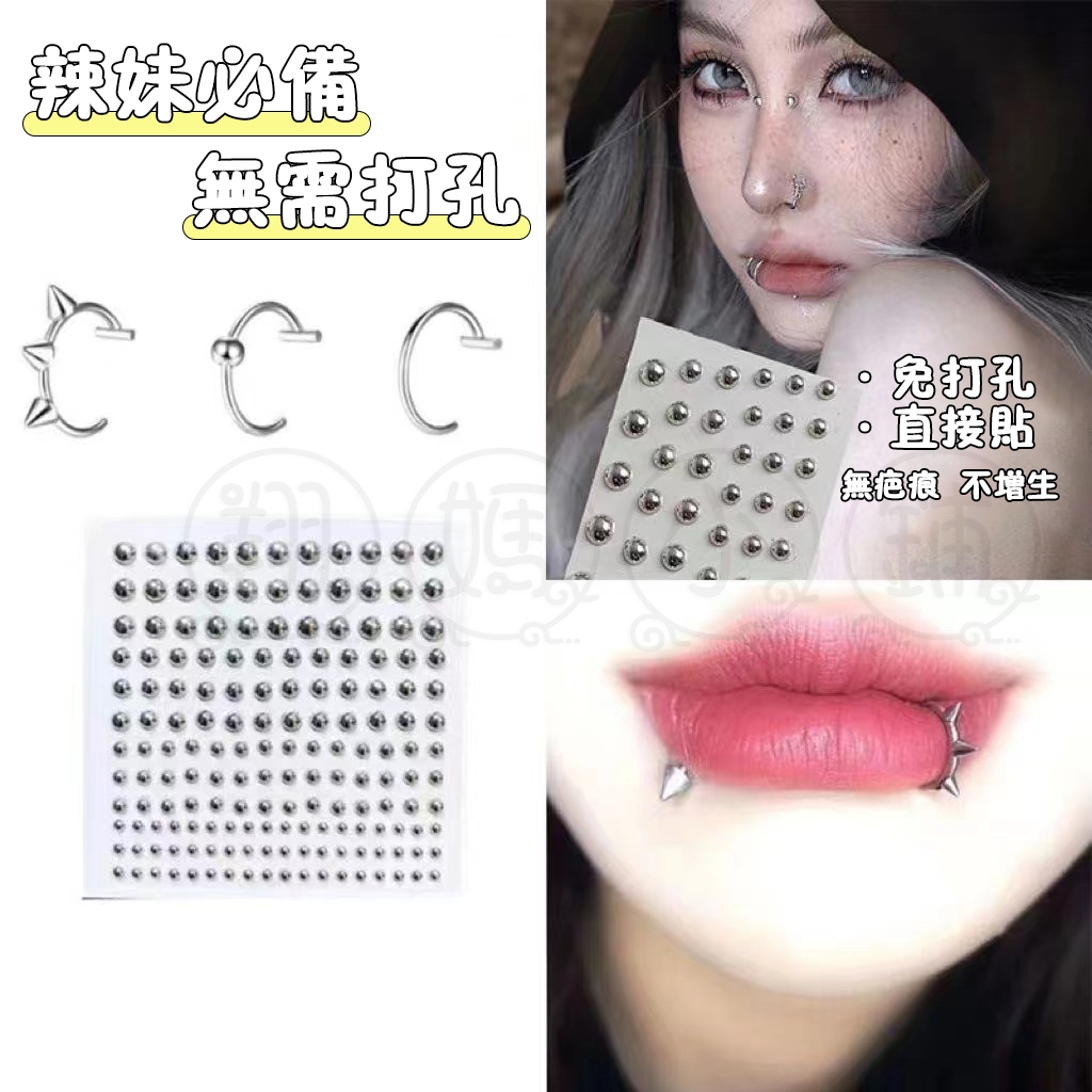 【臺灣有貨】歐美無洞假唇環 眉釘貼 貼唇釘 臉部貼 唇釘 無洞 假唇環 假唇釘 唇環 夾式 無洞 鼻釘 歐美飾品 眉釘貼
