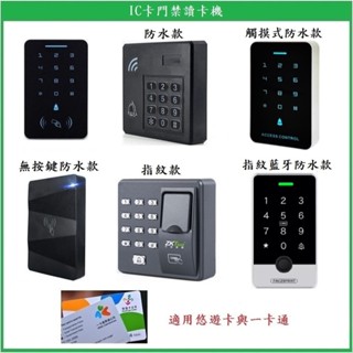 【鎖匠之家】含稅 IC卡門禁讀卡機 附5個感應磁扣 適用悠遊卡與一卡通 另有防水款與指紋款