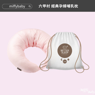 【六甲村】新色上架 經典孕婦哺乳枕(2色)樂活枕 哺乳枕 多功能抱枕-MiffyBaby