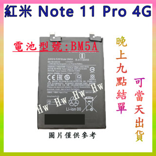 【Hw】Mi 紅米 Note 11 Pro 4G 專用電池 DIY 維修零件 電池BM5A